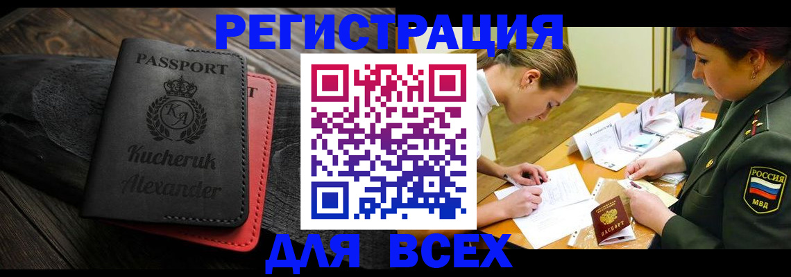 прописка для работы в Снежногорске